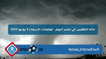 حالة الطقس في مصر اليوم – توقعات الأربعاء 4 يونيو 2025